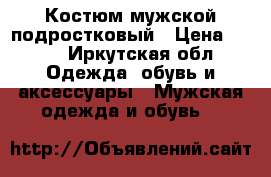 Костюм мужской подростковый › Цена ­ 500 - Иркутская обл. Одежда, обувь и аксессуары » Мужская одежда и обувь   